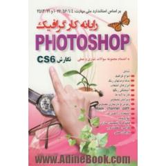 رایانه کار گرافیک Photoshop نگارش CS 6 براساس استاندارد ملی مهارت