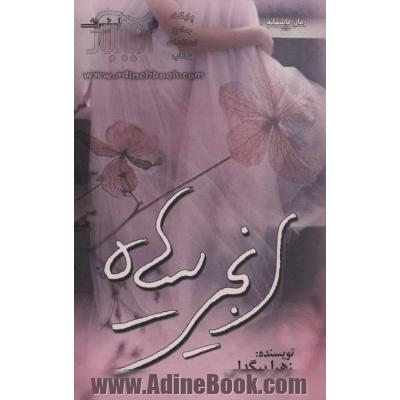 انجیر سیاه