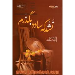 نشد که ساده بگذرم