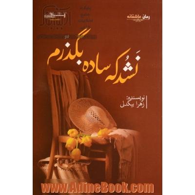 نشد که ساده بگذرم