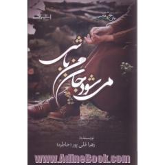 می شود جان من باشی؟