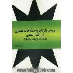 بررسی واژگان و اصطلاحات معماری در اشعار سعدی (قصاید، غزلیات، رباعیات)