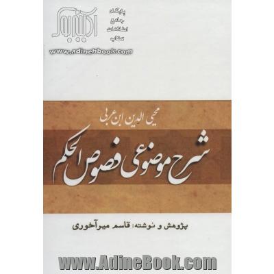 شرح موضوعی فصوص الحکم محیی الدین ابن عربی