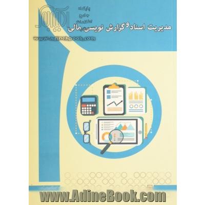 مدیریت اسناد و گزارش نویسی مالی