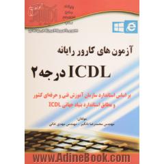 آزمون های کارور رایانه ICDL درجه 2: براساس استاندارد سازمان آموزش فنی و حرفه ای کشور و مطابق استاندارد بنیاد جهانی ICDL