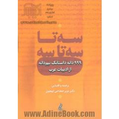 سه تا سه تا سه (999 دانه داستانک نیم دانه از ادبیات عرب)