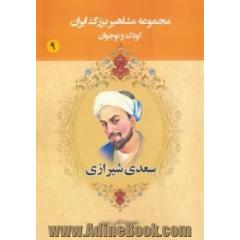 سعدی شیرازی