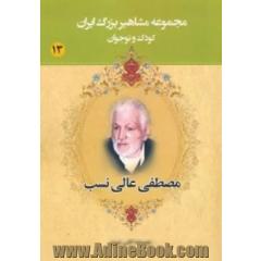 مجموعه مشاهیر بزرگ ایران: مصطفی عالی نسب