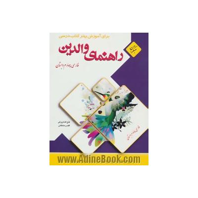 راهنمای والدین برای آموزش بهتر کتاب درسی فارسی چهارم دبستان (مهارت های خوانداری)