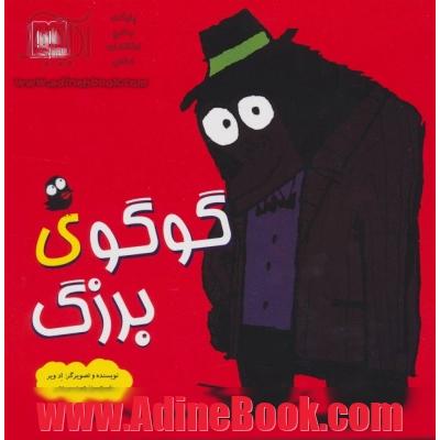 گوگوی بزرگ