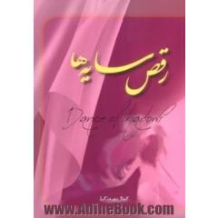 رقص سایه ها (19 داستان)