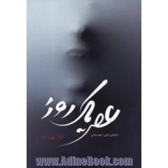 عصر یک روز (19 داستان)