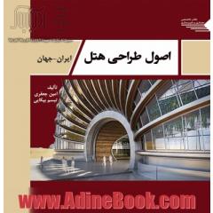 اصول طراحی هتل: ایران - جهان