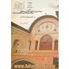 معماری و شهرسازی سنتی در کشورهای اسلامی