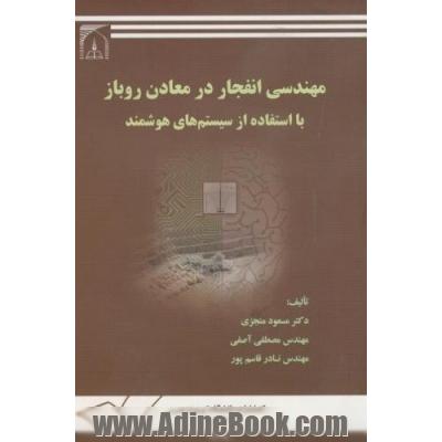 مهندسی انفجار در معادن روباز: با استفاده از سیستم های هوشمند