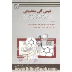 شیمی آلی محاسباتی (شکستن سد محدودیت های آزمایشگاهی و دستیابی به ویژگی مولکول های آلی و نانوساختارها)