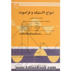 امواج الاستیک و فراصوت
