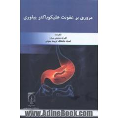 مروری بر عفونت هلیکوباکتر پیلوری