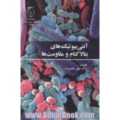 آنتی بیوتیک های بتالاکتام و مقاومت ها
