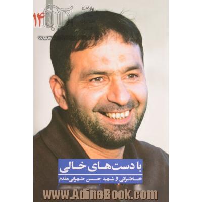 با دست های خالی: خاطراتی از شهید حسن طهرانی مقدم