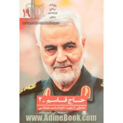 حاج قاسم - 2: خاطراتی از شهید قاسم سلیمانی