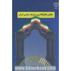 مجلس قانونگذاری و توسعه سیاسی ایران