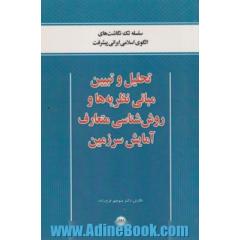 تحلیل و تبیین مبانی نظریه ها و روش شناسی متعارف آمایش سرزمین
