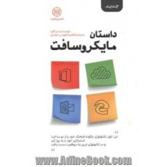 داستان مایکروسافت: این غول تکنولوژی چگونه فرهنگ خود را از نو بنا کرد ...