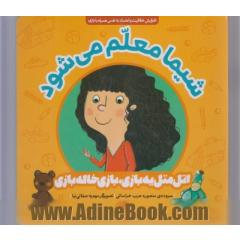 شیما معلم می شود