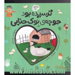 ترسیده بود جوجه ی نوک حنایی "حیوانات روستا"