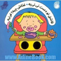 قاشق تو دست نی نی یه غذاش چیه؟ فرنیه