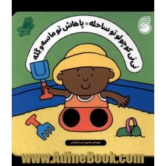 نی نی کوچولو تو ساحله پاهاش تو ماسه و گله