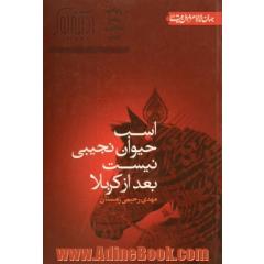 اسب حیوان نجیبی نیست بعد از کربلا