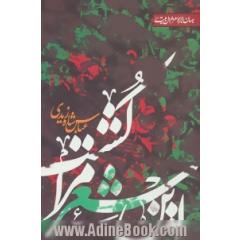 این شعر مرا کشت ...