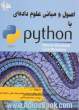 اصول و مبانی علوم داده ای با Python