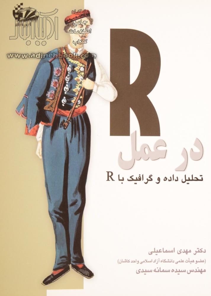 خرید کتاب R در عمل تحلیل داده و گرافیک با R اثر رابرت آی. کاباکوف از ...