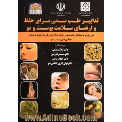 تدابیر طب سنتی برای حفظ و ارتقای سلامت پوست و مو: مروری بر توصیه های طب سنتی ایرانی برای پیش گیری، کنترل و درمان بیماری های پوست و مو