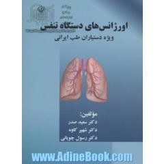 اورژانس های دستگاه تنفس مخصوص دستیاران طب ایرانی