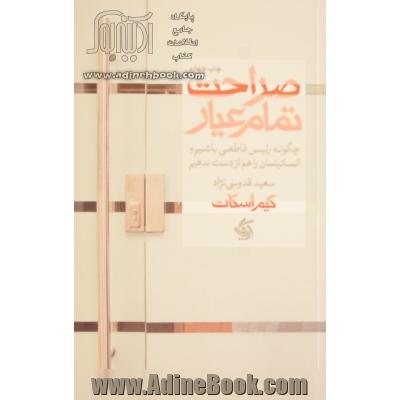 صراحت تمام عیار: چگونه رئیس قاطعی باشیم و انسانیتمان را هم از دست ندهیم
