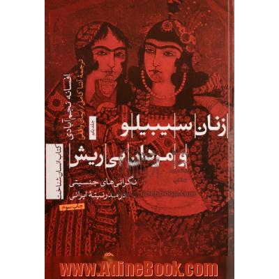 زنان سیبیلو و مردان بی ریش (نگرانی های جنسیتی در مدرنیته ایرانی)