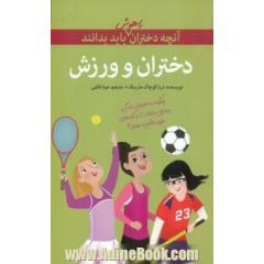 دختران و ورزش: چگونه بدن و ذهن خود را به کار بگیریم تا هم تفریح کنیم و هم بهترین خودتان باشید