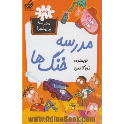 مدرسه خنگ ها