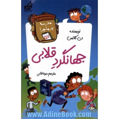 جهانگرد قلابی