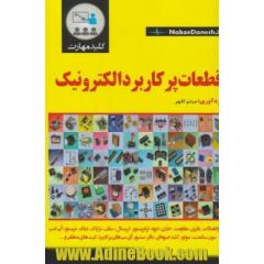 کلید مهارت پرکاربرد الکترونیک