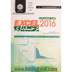 آموزش تصویری  Excel 2016 در حسابداری (به پیوست توابع پرکاربرد مالی)