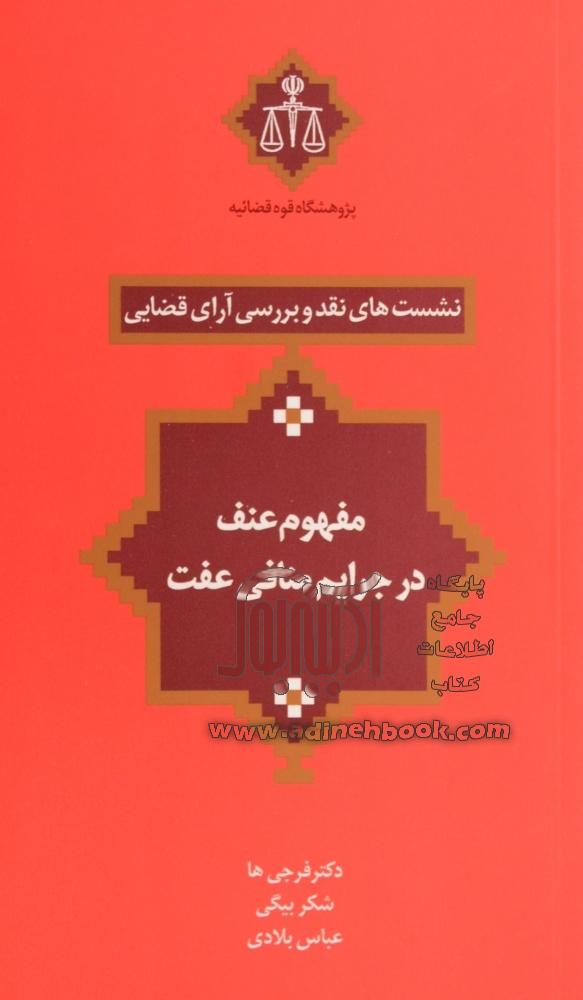 خرید کتاب مفهوم عنف در جرایم منافی عفت اثر پژوهشکده استخراج و مطالعات ...
