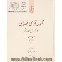 مجموعه آرای قضایی دادگاه های تجدید نظر استان تهران (حقوقی) سال 91