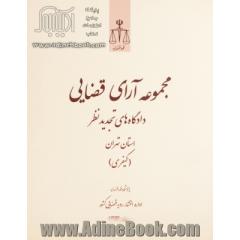 مجموعه آرای قضایی دادگاه های تجدید نظر استان تهران (کیفری) بهار 1392