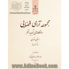 مجموعه آرای قضایی دادگاه های تجدید نظر استان تهران (کیفری) (مهر، آبان، آذر) 1392