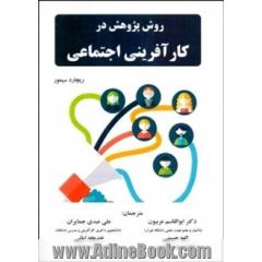 روش پژوهش در کارآفرینی اجتماعی